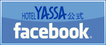 ホテルヤッサ公式 Facebook