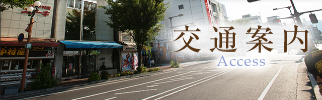 交通案内 Access