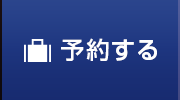 予約する